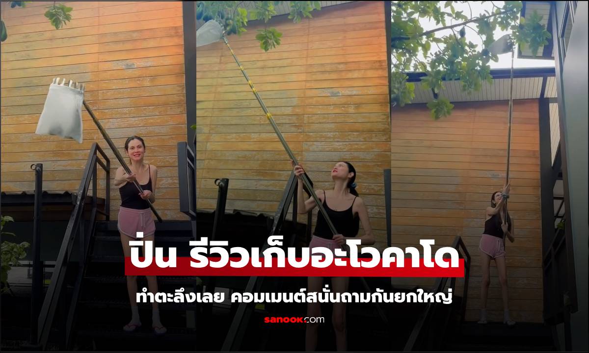 "ปิ่น เก็จมณี"  รีวิวเก็บผลอะโวคาโดในรั้วบ้าน ทำตะลึงเลย คอมเมนต์สนั่นถามกันยกใหญ่