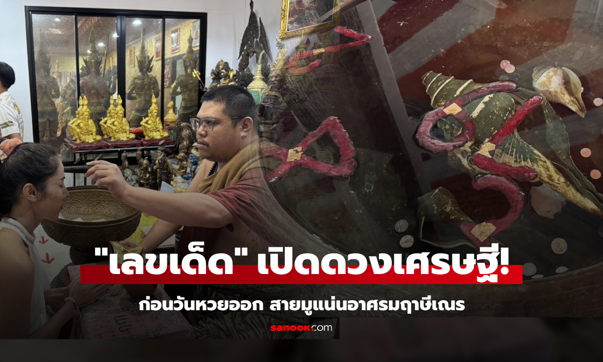 พิธีเปิดดวงเศรษฐี! สายมูแน่นอาศรมฤาษีเณร คอหวยได้ส่อง "เลขเด็ด" ลุ้นรวยทันงวดนี้