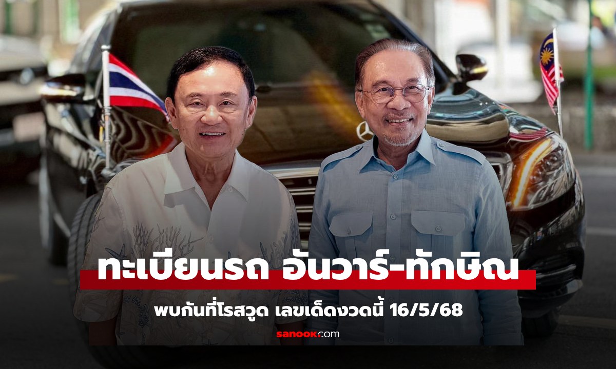 เลขเด็ดงวดนี้ 16/5/68 ทะเบียนรถนายก "มาเลเซีย" นั่งไปทานอาหารกับ "ทักษิณ ชินวัตร"