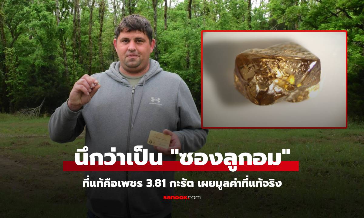ดวงโคตรเฮง! หนุ่มเจอ "ซองลูกอม" ที่แท้มันคือเพชร 3.81 กะรัต เผยมูลค่าที่แท้จริง