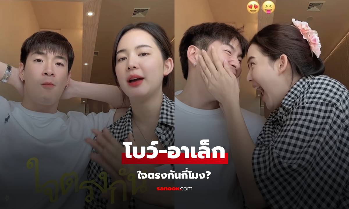 วัดความแแฟนของ "โบว์-อาเล็ก" ข้อไหนใจตรงกันบ้าง คลิปนี้น่ารักมาก