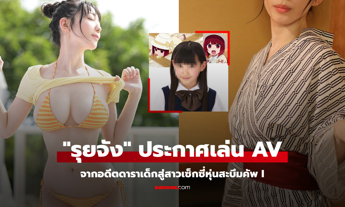 อดีตดาราเด็ก "รุยจัง" ประกาศข่าวฮือฮา เตรียมปล่อยผลงาน AV เดือนหน้า (ภาพ)