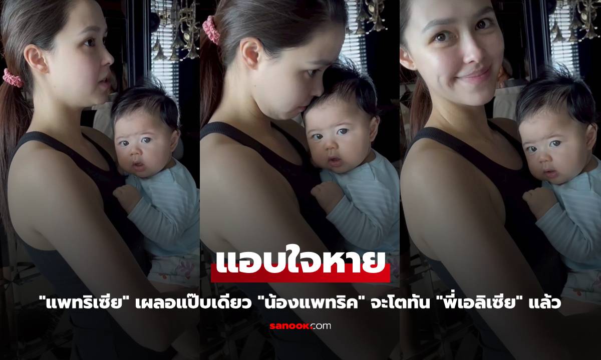 "แพทริเซีย" แอบใจหาย เผลอแป๊บเดียว "น้องแพทริค" จะโตทัน "พี่เอลิเซีย" แล้ว