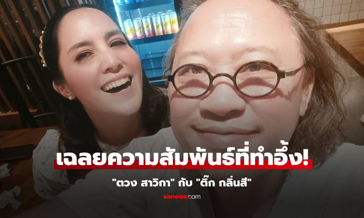 เปิดความลับ! "ตวง สาวิกา" โพสต์ภาพคู่ "ติ๊ก กลิ่นสี" พร้อมเฉลยความสัมพันธ์ที่ทำให้อึ้ง!