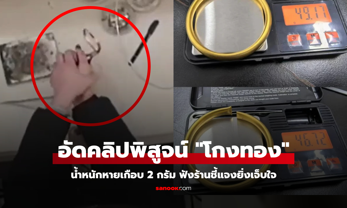 โดนเต็มๆ! สาวคนจริง ตัดสร้อยทองพิสูจน์ ช็อก "ของเหลว" ไหลออกมา น้ำหนักหาย 1.7 กรัม