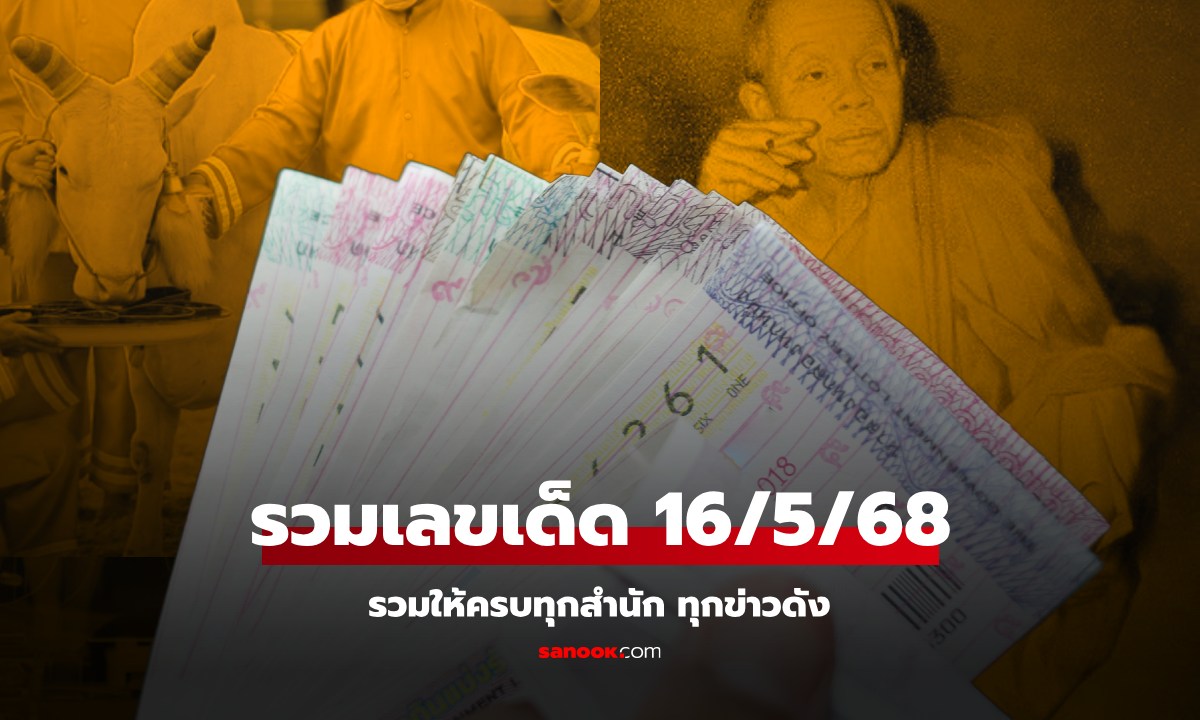 รวมเลขเด็ด 16/5/68 เลขดังทุกสำนัก เลขเด็ดวันพืชมงคล เลขหลวงพ่อคูณ