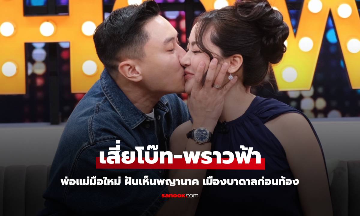 "เสี่ยโบ๊ท-พราวฟ้า" โมเมนต์พ่อแม่มือใหม่ เห่อจองโรงเรียนแล้ว เล่าฝันเห็นพญานาคก่อนท้อง