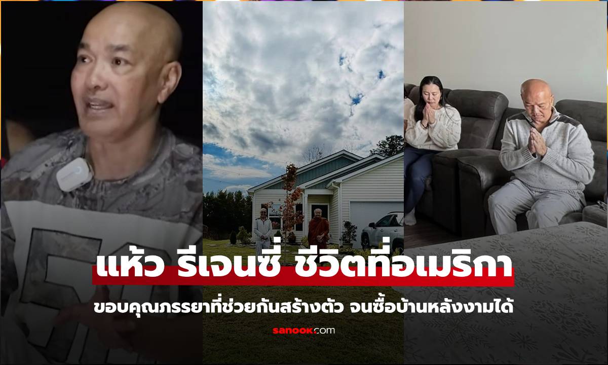 "แห้ว รีเจนซี่" เปิดอาชีพชีวิตที่อเมริกา ขอบคุณภรรยาที่ช่วยกันสร้างตัว จนซื้อบ้านหลังงามได้
