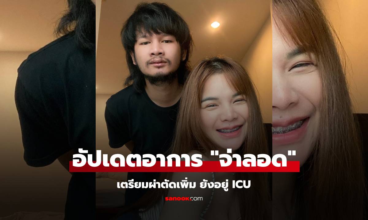 อัปเดตล่าสุด "จ่าลอด ไทบ้าน" เตรียมผ่าตัดเพิ่ม ยังอยู่ ICU