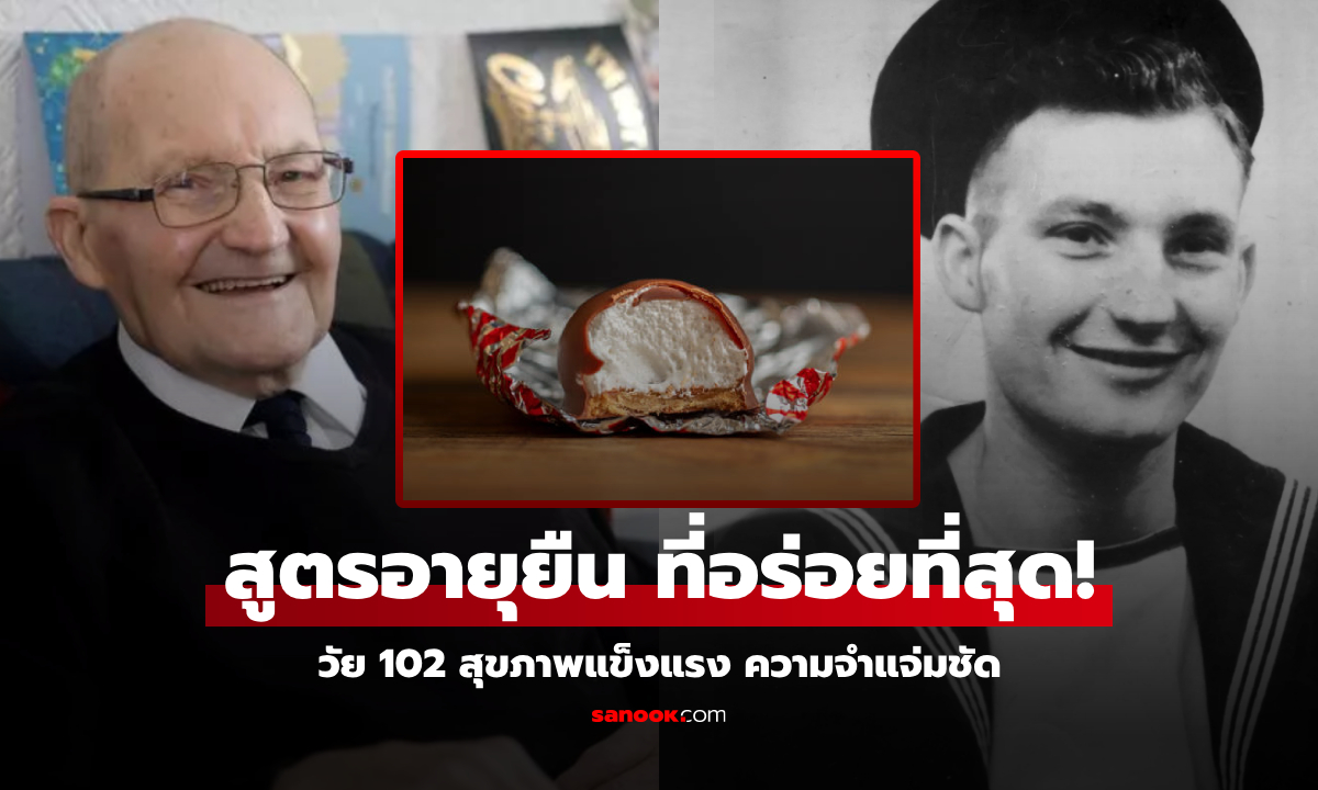 "ปู่ป๊อป" ฉลองวันเกิด 102 ปี อวดเคล็ดลับอายุยืน "มื้อเช้า" แบบเดิมทุกวัน ที่ใครฟังก็ร้องห้ะ!