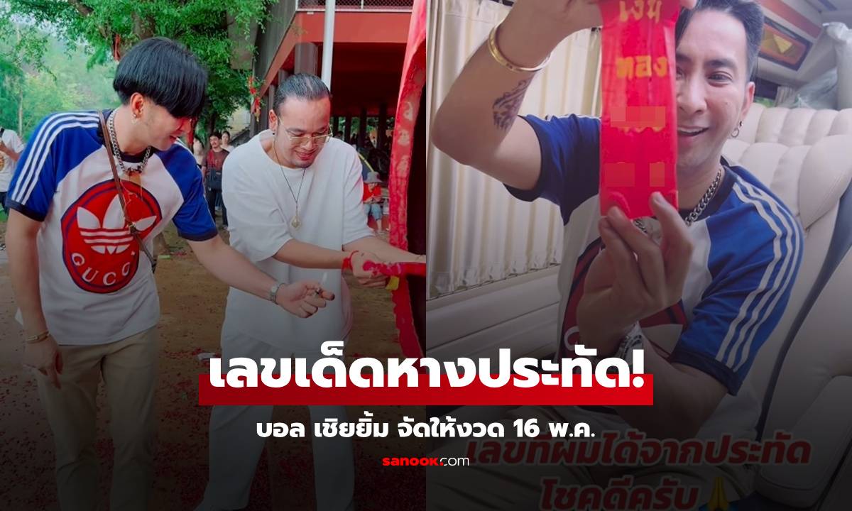 มาแล้ว! "บอล เชิญยิ้ม" จุดประทัดให้เลขเด็ด 16 พ.ค. ชัดๆ ไม่ต้องซูม