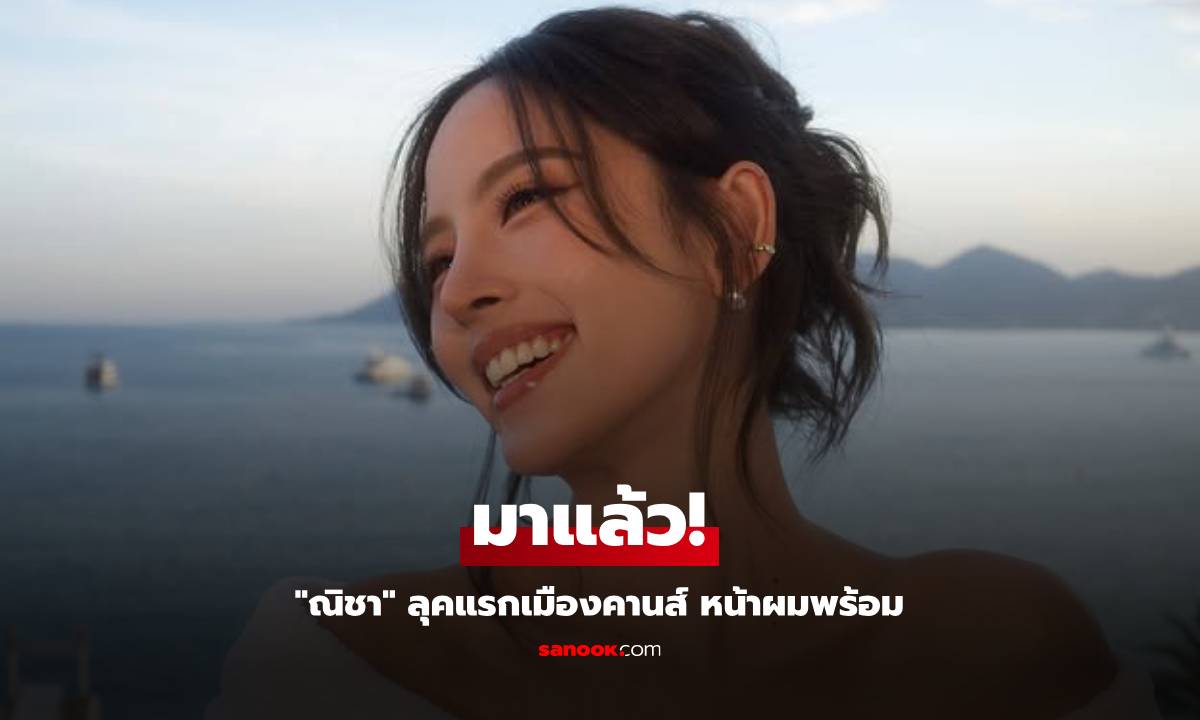 มาแล้ว! "ณิชา" ลุคแรกเมืองคานส์ แต่งหน้าทำผมสวยพร้อมเฉิดฉาย