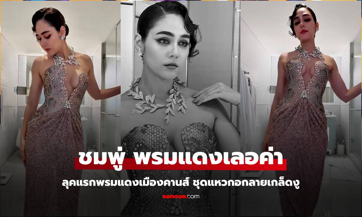 "ชมพู่ อารยา" ลุคแรกพรมแดงเมืองคานส์ ชุดแหวกอกลายเกล็ดงู เลอค่าที่สุด