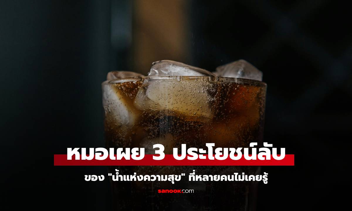 "น้ำแห่งความสุข" ช่วยชีวิตได้? หมอฉุกเฉินเผย 3 ประโยชน์ลับ แต่ไม่ใช่ทุกคนจะดื่มได้