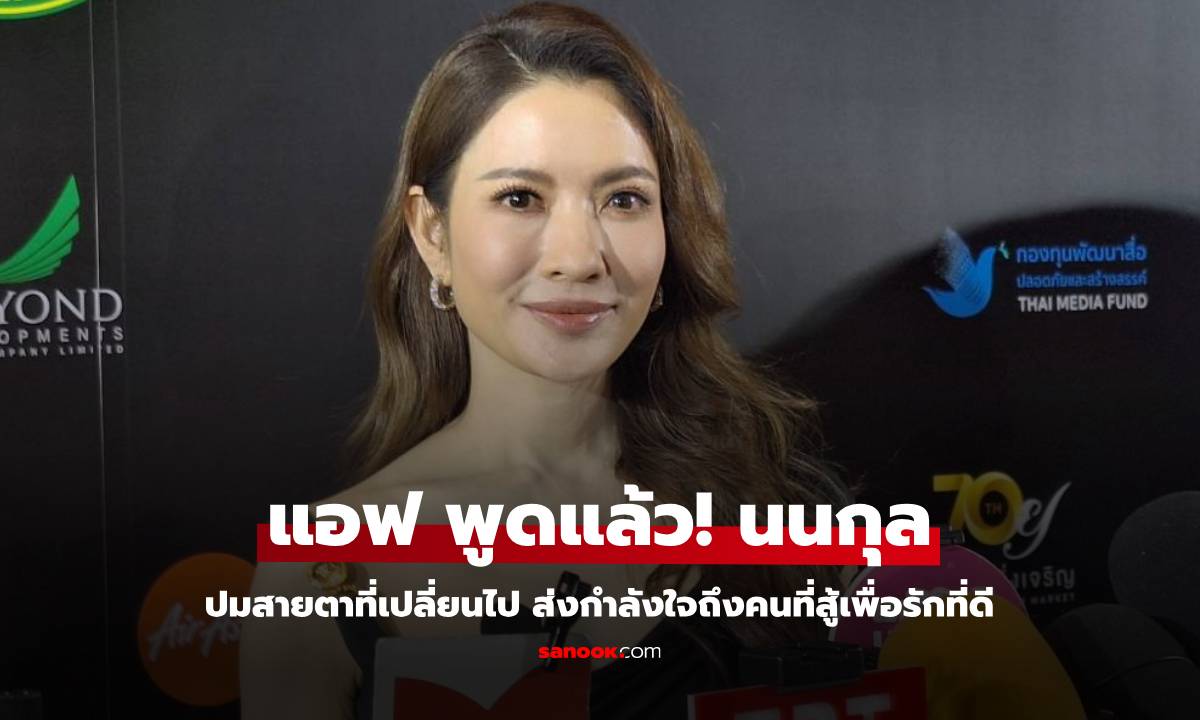 "แอฟ ทักษอร" พูดแล้ว! ประเด็น "นนกุล " สายตาที่เปลี่ยนไป ส่งกำลังใจคนที่ต่อสู้เพื่อรักที่ดี
