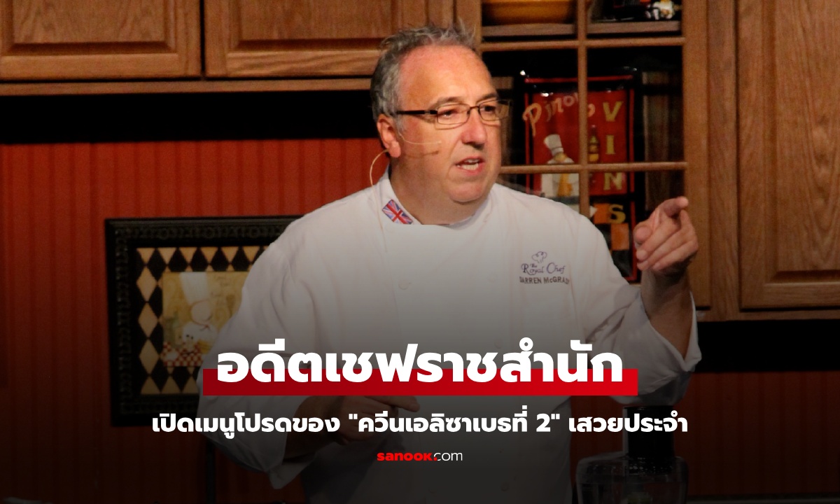 เปิดเผย! 1 ผักโปรดในดวงใจของสมเด็จพระราชินีนาถเอลิซาเบธที่ 2 เคล็ดลับสุขภาพดีที่เชฟราชสำนักยอมรับ