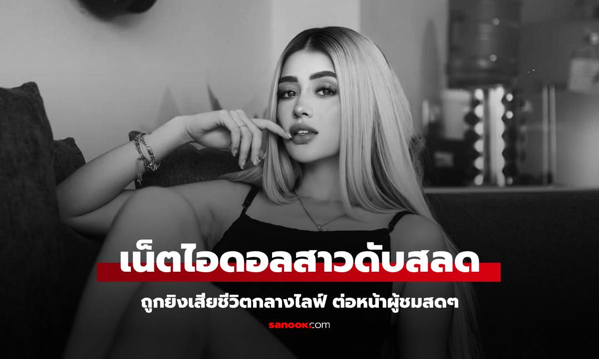 คนดูช็อก "เน็ตไอดอลสาว" วัย 23 ถูกยิงเสียชีวิต ขณะไลฟ์สดอยู่ในร้านเสริมสวย