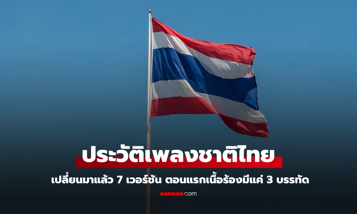 รู้หรือไม่? "เพลงชาติไทย" เปลี่ยนมาแล้ว 7 เวอร์ชัน ตอนแรกเนื้อร้องสั้นแค่ 3 บรรทัด