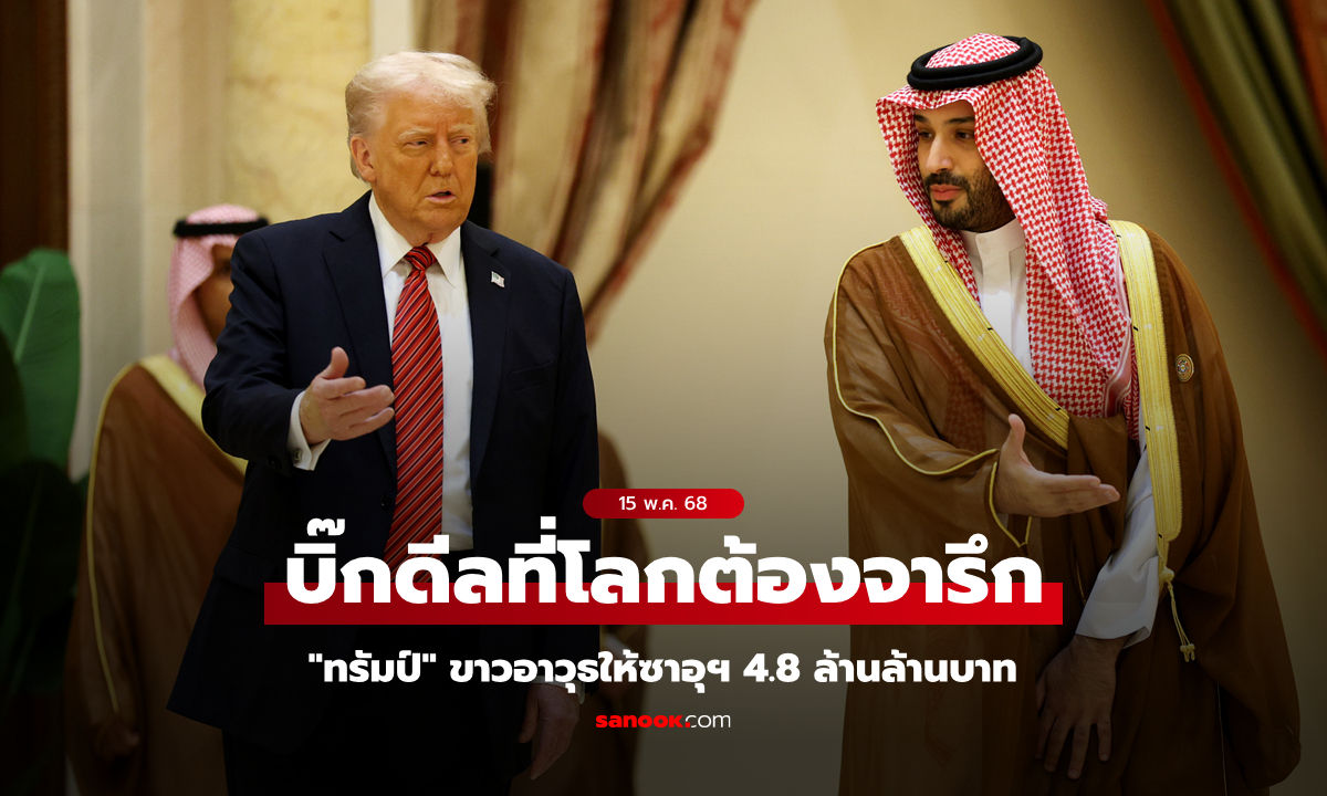 ดีลใหญ่สุดในปวศ.! "ทรัมป์" ขายอาวุธให้ซาอุดีอาระเบีย 4.8 ล้านล้านบาท