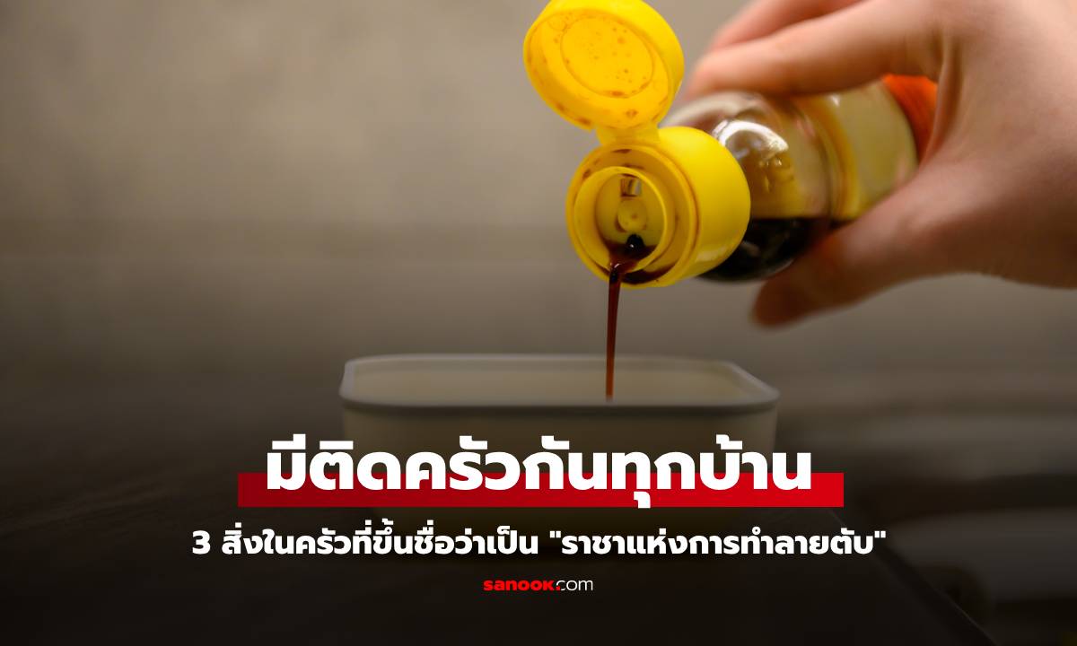 เช็กด่วน! 3 สิ่งในครัว ขึ้นชื่อว่าเป็น "ราชาตับเน่า" แต่มีกันทุกบ้าน โดยเฉพาะข้อ 3