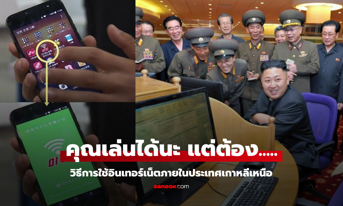 ใครจะไปเที่ยวต้องรู้! ขั้นตอนการใช้ "อินเทอร์เน็ต" ภายในประเทศเกาหลีเหนือ