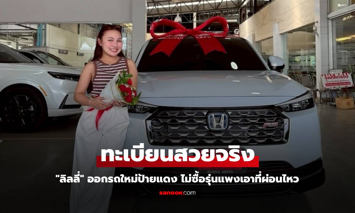 "ลิลลี่" ออกรถใหม่ป้ายแดง ไม่ซื้อรุ่นแพงเอาที่ผ่อนไหว ส่องทะเบียนเลขสวยจริง