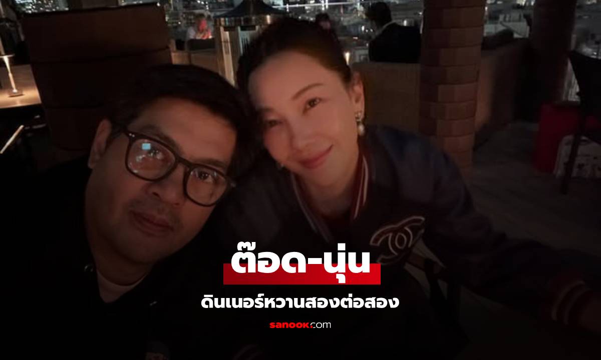 เปิดโหมดหวาน "ต๊อด" ลงรูปควง "นุ่น" ดินเนอร์กันสองต่อสอง โรแมนติกมาก