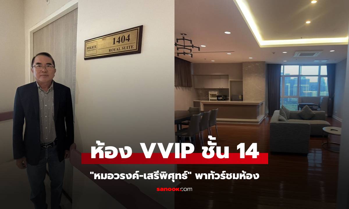 "หมอวรงค์" พาทัวร์ห้อง VVIP ชั้น 14 คล้ายโรงแรมหรู มีห้องโถงใหญ่ไว้รับแขก (มีคลิป)
