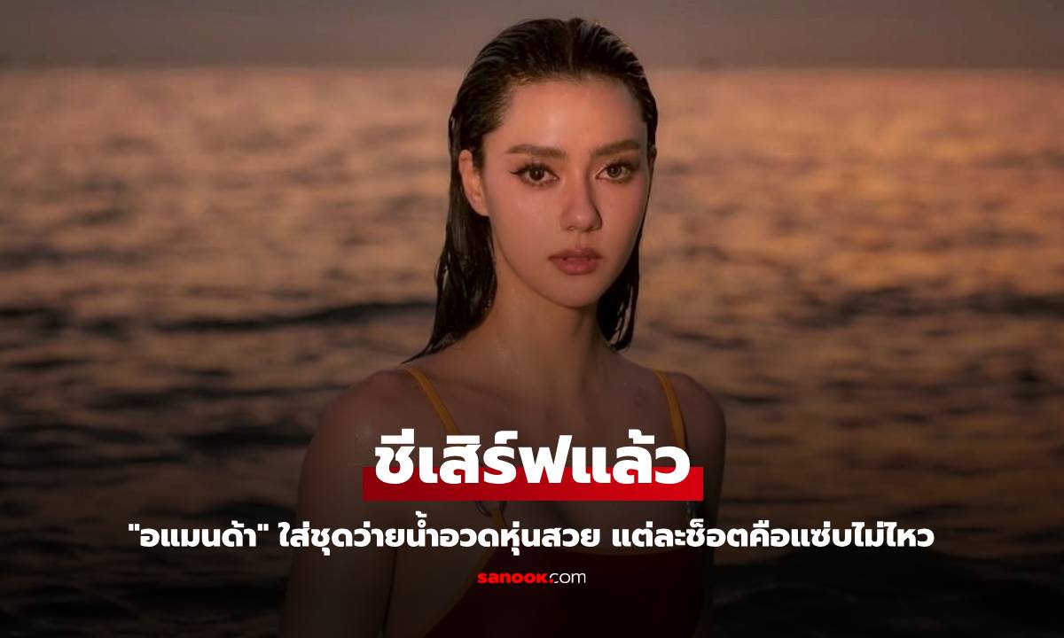 "อแมนด้า" ชีเสิร์ฟแล้ว ใส่ชุดว่ายน้ำอวดหุ่นสวย แต่ละช็อตคือแซ่บไม่ไหว