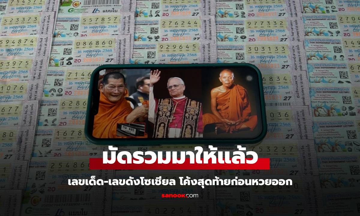 เช็กที่นี่จบ! เลขเด็ดงวด 16 พ.ค. 68 รวมมาให้แล้ว โค้งสุดท้ายก่อนหวยออก
