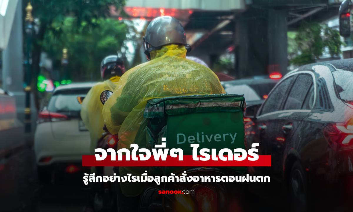 ไรเดอร์มาตอบเอง ลูกค้าสั่งอาหารตอนฝนตกรู้สึกยังไง? ร้านแบบไหนที่ไม่อยากรับงาน