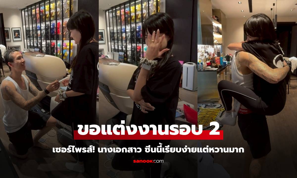เซอร์ไพรส์! นางเอกสาว ถูกสามีขอแต่งงานรอบ 2 ซีนนี้เรียบง่ายแต่หวานมาก