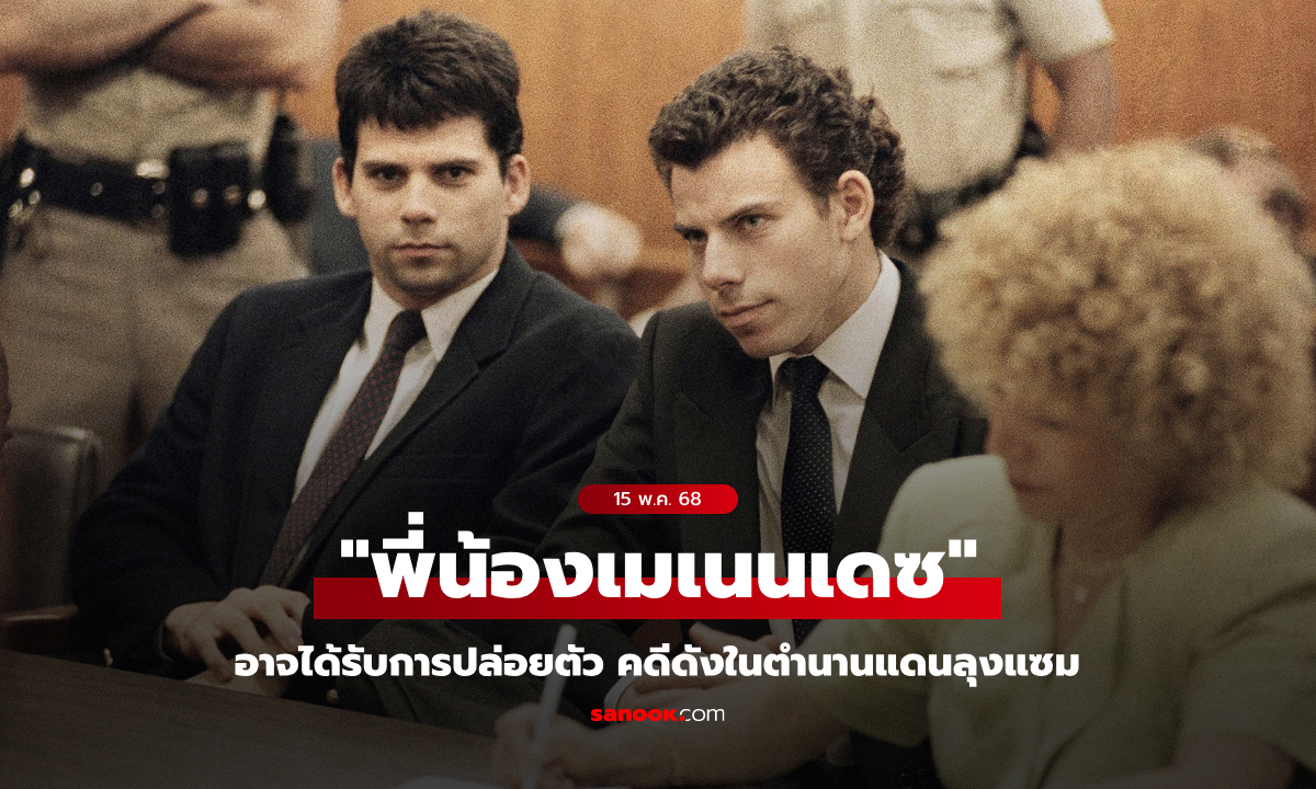 เบื้องลึกเบื้องหลัง "พี่น้องเมเนนเดซ" อาจได้ตัดสินโทษใหม่ คดีดังในตำนานของสหรัฐอเมริกา