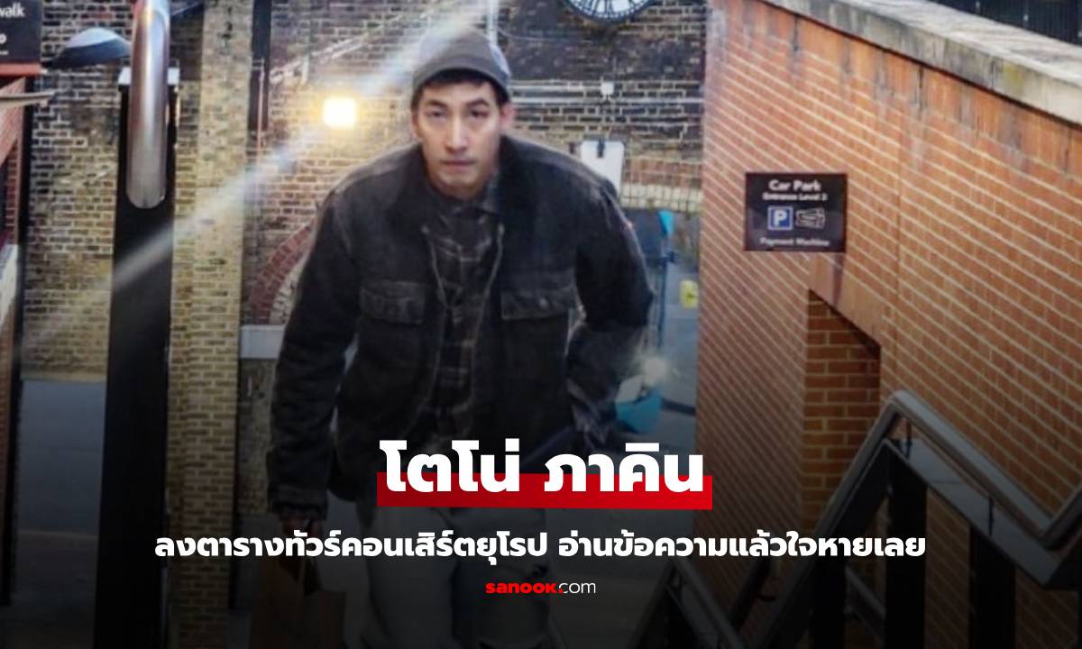 "โตโน่ ภาคิน" ลงภาพตารางทัวร์คอนเสิร์ตยุโรป อ่านข้อความแล้วใจหายเลย