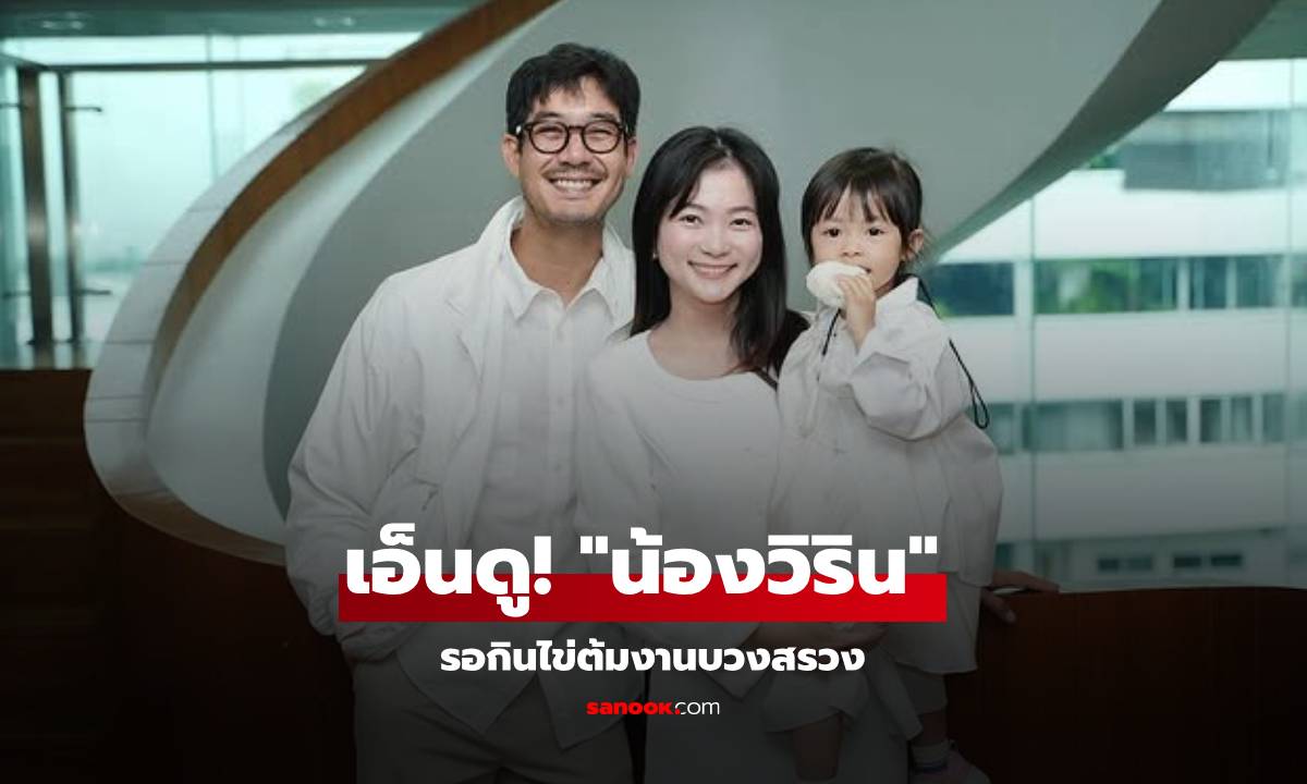 เอ็นดู! "น้องวิริน" โมเมนต์รอกินไข่ต้มงานบวงสรวง ลูกสาวตามให้กำลังใจ "เวียร์"