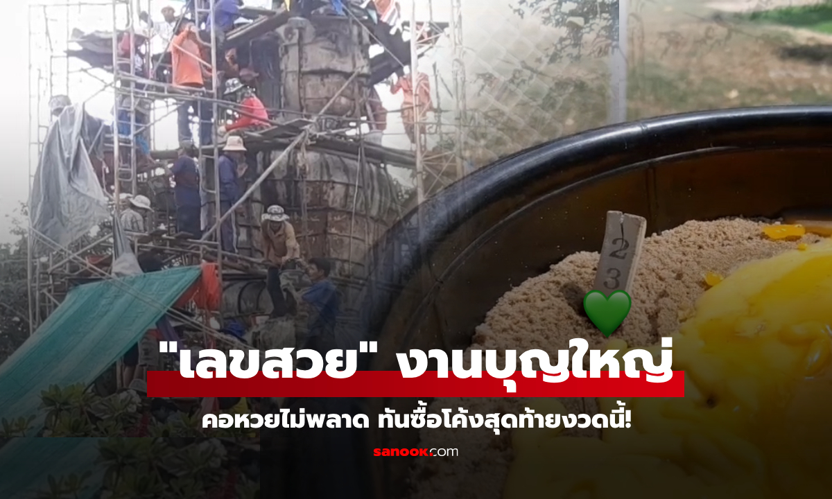 ยุคนี้หายาก! คอหวยไม่พลาดซื้อ "เลขเด็ด" เฮโลบุญใหญ่ ส่งต่อถังปูนสร้างพระพุทธรูป