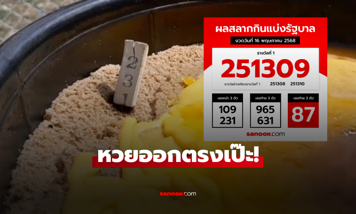 แห่สาธุ! หวยออกตรงๆ เลขธูปเป๊ะ 3 ตัวหน้า งานบุญใหญ่สร้างพระ ที่ได้โชครับทรัพย์ทันตา
