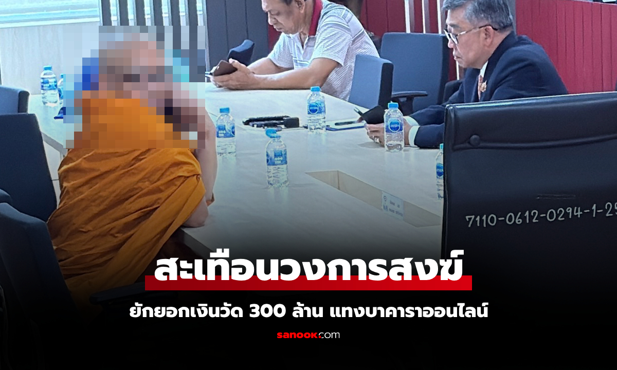 เดินทางมอบตัว "เจ้าอาวาสวัดไร่ขิง" ปมยักยอกเงิน 300 ล้านบาทแทงพนันออนไลน์