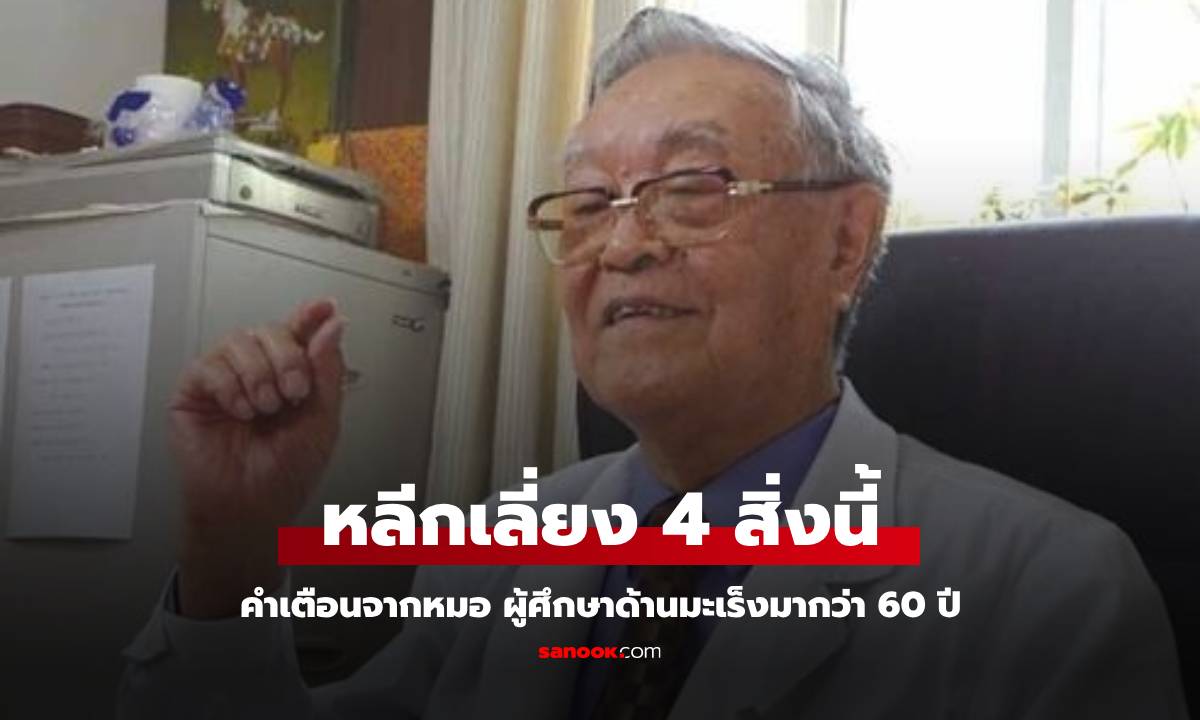 ศึกษามา 60 ปี หมอเตือน ไม่อยากให้ "มะเร็ง" มาเคาะประตูบ้าน ต้องหลีกเลี่ยง 4 สิ่งนี้