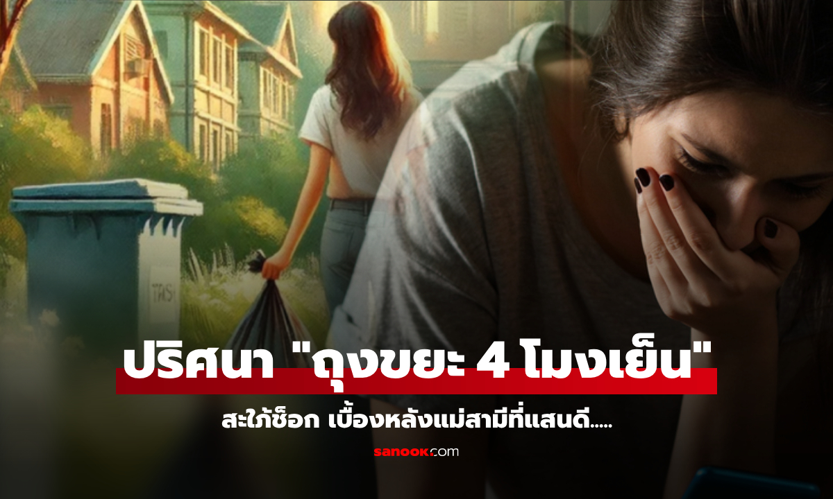 สะใภ้เอะใจ แม่ผัวออกไป "ทิ้งขยะ" ทุก 4 โมงเย็น ย่องตามไปถึงซอยลับ เห็นฉากหมดศรัทธา!!!