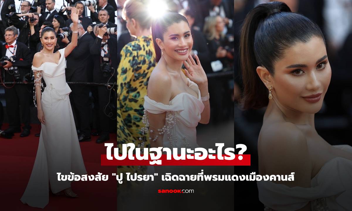 "ปู ไปรยา" เฉิดฉายที่พรมแดงเมืองคานส์ ไขข้อสงสัยไปในฐานะอะไร?