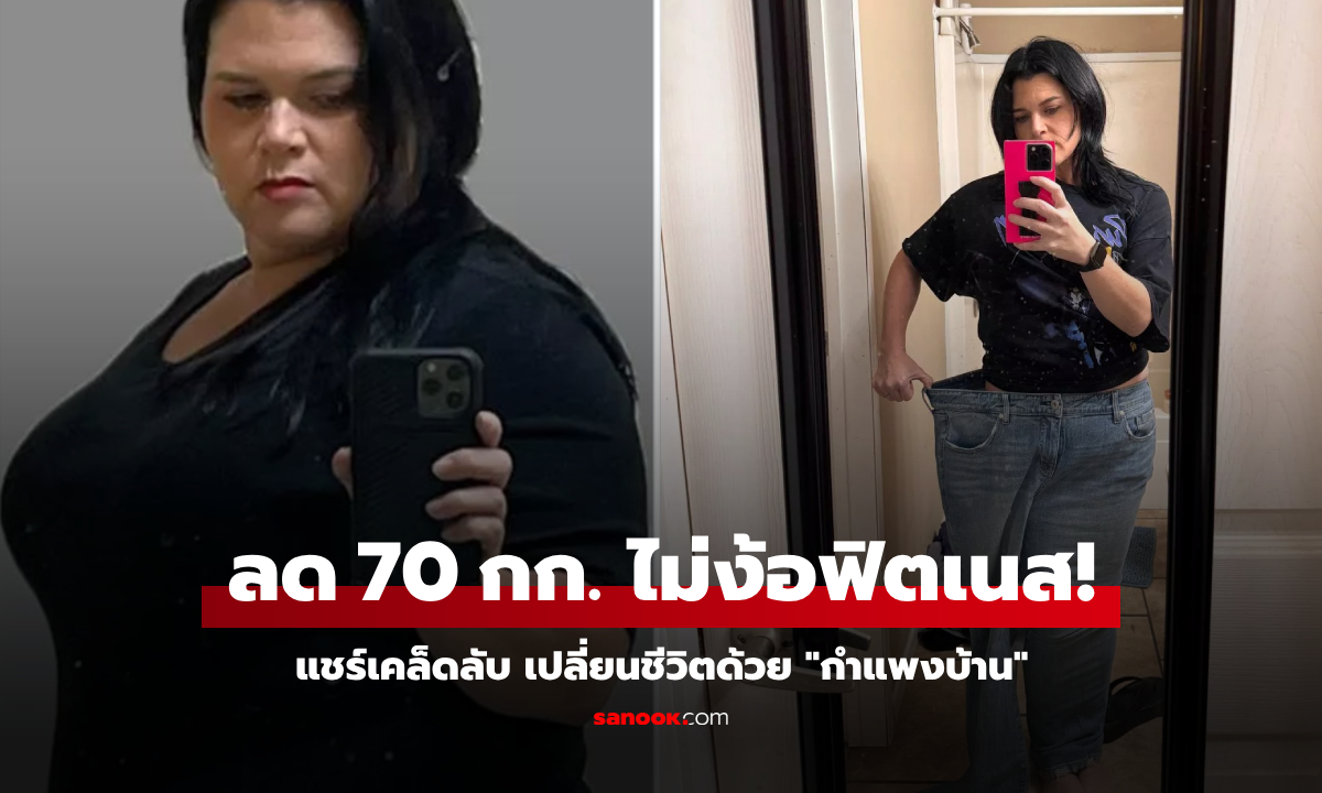 ง่ายกว่าที่คิด! แม่ลูกสอง ลดน้ำหนัก 70 กก. โดยใช้แค่ "กำแพงบ้าน" ไม่ง้อฟิตเนส