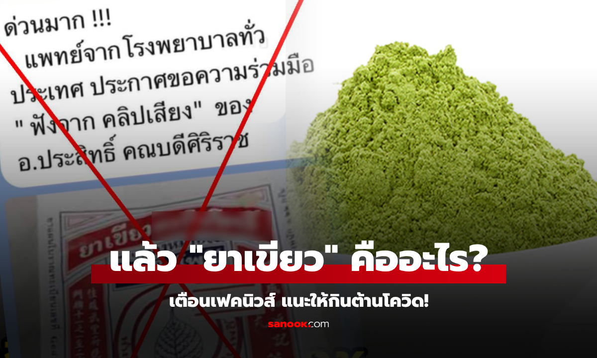 "ยาเขียว" คืออะไร? เฟคนิวส์แชร์สนั่น อ้างชื่อ อ.ประสิทธิ์ แนะให้กินต้านโควิด!