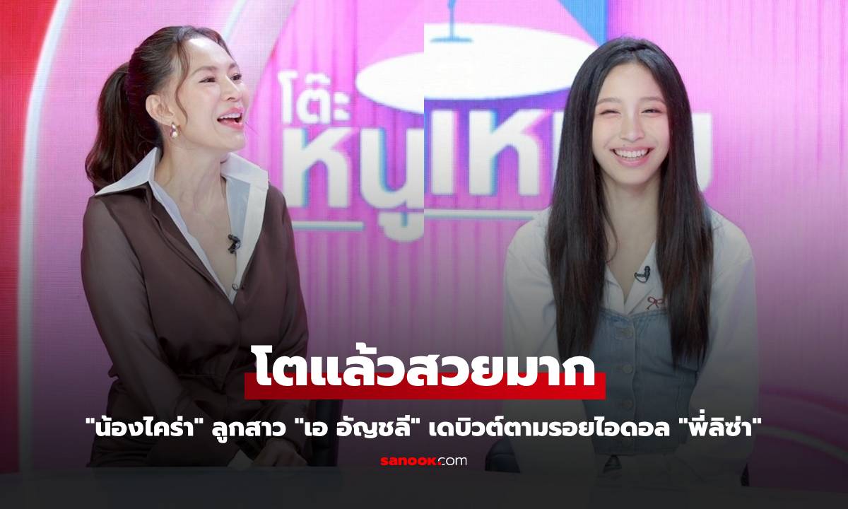 "น้องไคร่า" ลูกสาว "เอ อัญชลี" โตแล้วสวยมาก เดบิวต์ตามรอยไอดอล "พี่ลิซ่า"