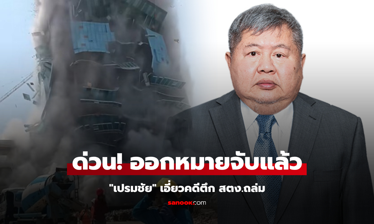 ด่วน!! คดีตึก สตง.ถล่ม ลามถึง "เปรมชัย" ศาลอนุมัติหมายจับ พร้อมบุคคลรวม 17 คน