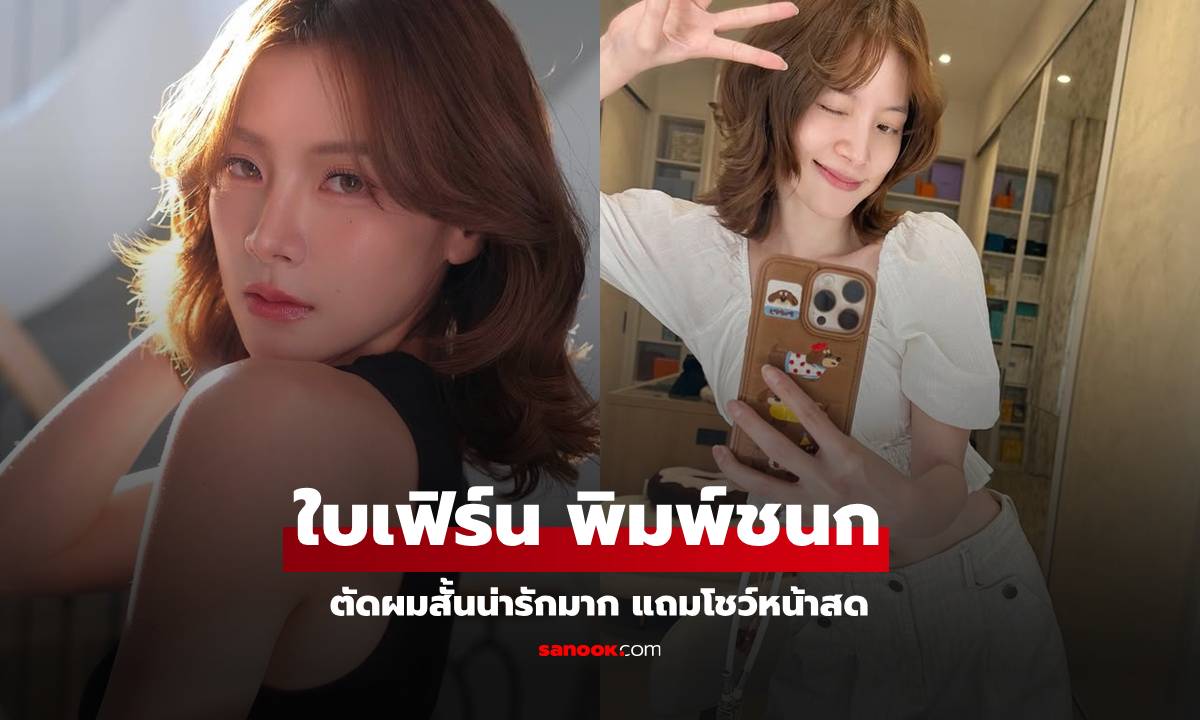 "ใบเฟิร์น" ตัดผมสั้นจริง สวยสะบัด! แถมโชว์หน้าสดออร่าพุ่ง