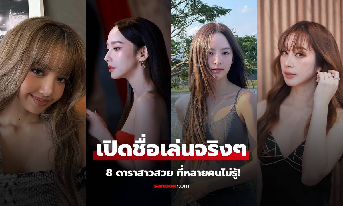 เปิดชื่อเล่นจริงๆ ของ 8 ดาราสาวสวย ที่หลายคนอาจไม่เคยรู้มาก่อน!