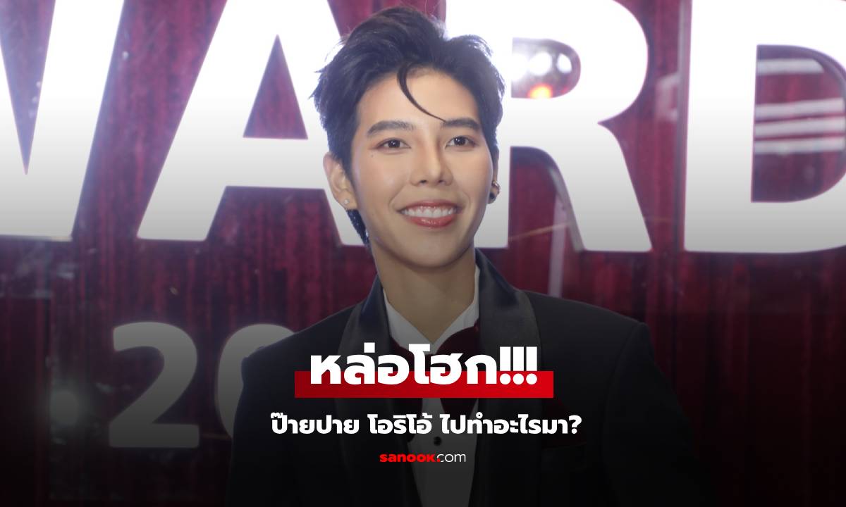 หล่อโฮก! "ป๊ายปาย โอริโอ้" ไปทำอะไรมา? เดินพรมแดงออร่าพุ่งแรงมาก