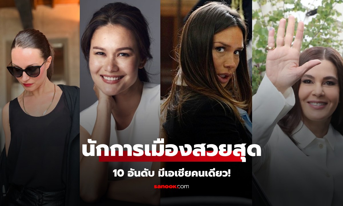 รวม 10 "นักการเมืองหญิง" สวยที่สุดแห่งปี 2025 ใน 10 อันดับ มี "เอเชีย" เพียงหนึ่งเดียว!