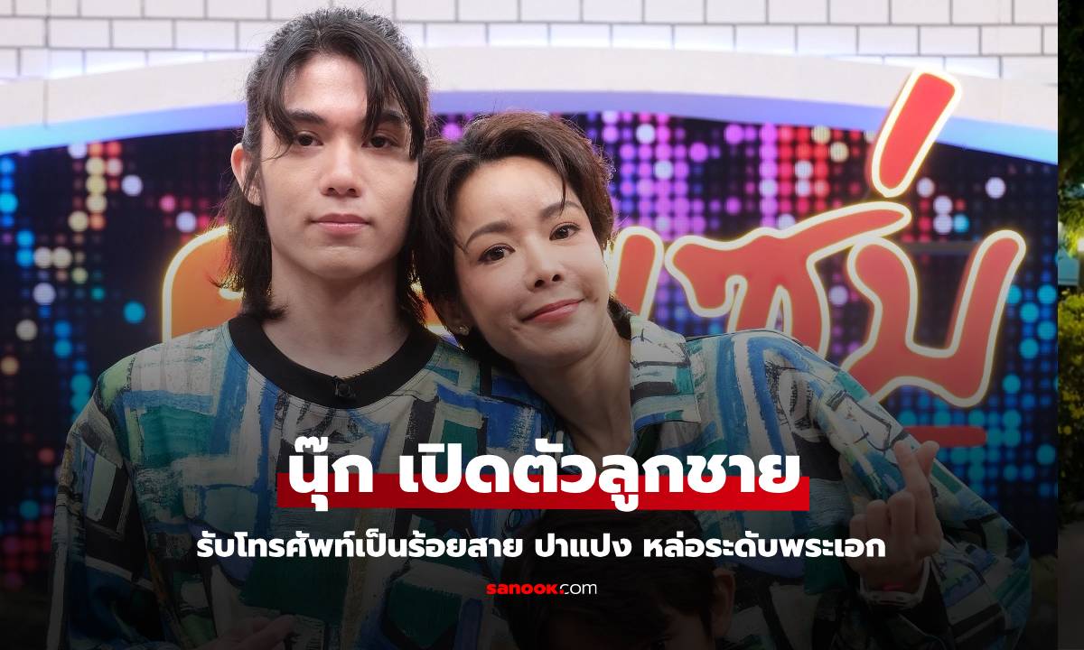 "นุ๊ก สุทธิดา" ตกใจรับโทรศัพท์เป็นร้อยสาย หลังเปิดตัวลูกชาย "ปาแปง" หล่อระดับพระเอก